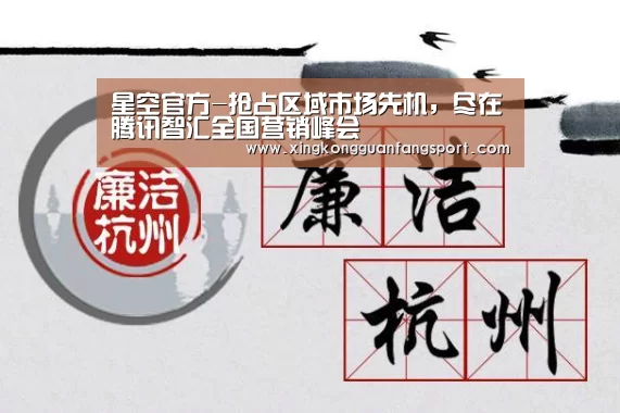 星空官方-抢占区域市场先机,尽在腾讯智汇全国营销峰会(图2) 星空官方