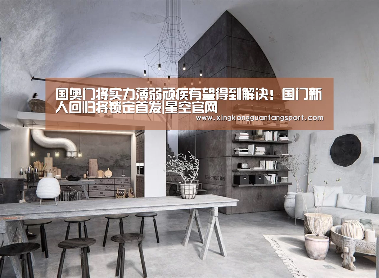 国奥门将实力薄弱顽疾有望得到解决!国门新人回归将锁定首发|星空官网(图3) 星空登录