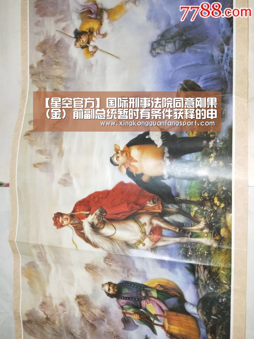 【星空官方】国际刑事法院同意刚果(金)前副总统暂时有条件获释的申请(图1) 星空登录