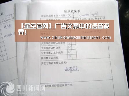 【星空官网】广告文案中的语音变异!(图2) 星空官网
