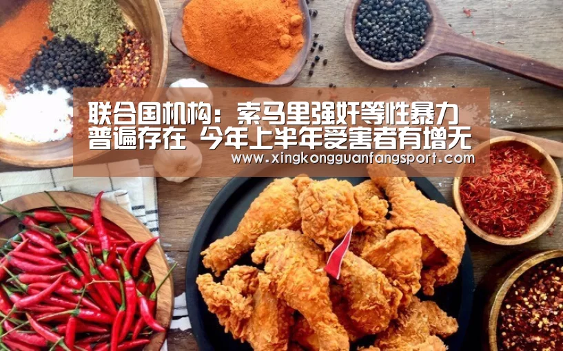 联合国机构:索马里强奸等性暴力普遍存在 今年上半年受害者有增无减“星空平台”(图2) 星空登录