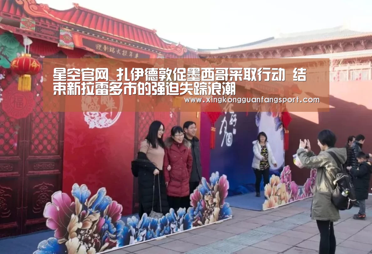 星空官网_扎伊德敦促墨西哥采取行动 结束新拉雷多市的强迫失踪浪潮(图3) 星空官网