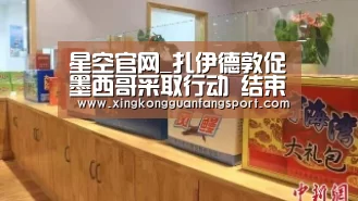 星空官网_扎伊德敦促墨西哥采取行动 结束新拉雷多市的强迫失踪浪潮(图4) 星空官网
