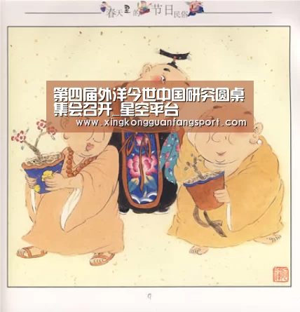第四届外洋今世中国研究圆桌集会召开_星空平台(图1) 星空官网